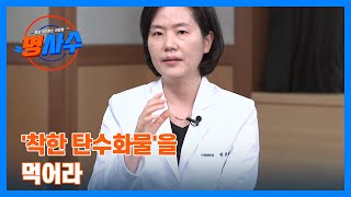 건강을 위해 탄수화물을 끊어라?! '착한 탄수화물'을 먹어라 MBN 230510 방송