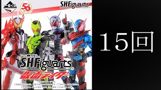 【１番くじ】さあ、第２弾もアルト嬉しい気がする！　一番くじS.HFiguarts仮面ライダー