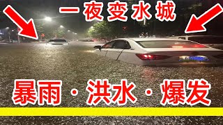 湖南懷化、河南濮陽突降大暴雨，🔴 洪水爆發，街道成河流，積水內澇，🔴汪洋一片，濮陽一夜變水城，許多汽車被淹，開車如開船，降雨量超歷史記錄。 ✳️提醒大家，注意防洪，注意安全。