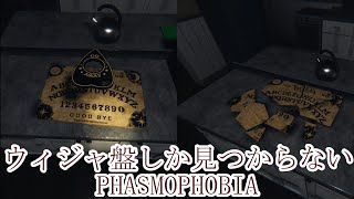 【PHASMOPHOBIA】ウィジャ盤を砕いたり浮かしたりする幽霊調査