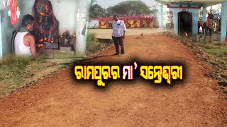 ମା ସନ୍ତେଶ୍ୱରୀଙ୍କ ପୀଠକୁ ନୂତନ ରାସ୍ତା  II News4Odisha