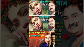 কুমার শানু দুঃখের গান || Sad Song Bangla  || Best Of Kumar Sanu || Bengali Old Songs || Bangla Song