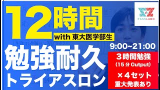 【12時間勉強耐久】東大医学部生と一緒に勉強しよう（重大発表あり）