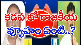 All Parties Heats Up In Kadapa District For AP Elections 2019 | Ground Politics | Mahaa News