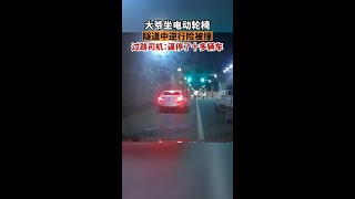 大爷坐电动轮椅隧道中逆行险被撞一老人坐电动轮椅在隧道中逆行过路司机李先生表示，当时老人轮椅的速度很快，逼停了十多辆车，如果进入隧道盲区，很可能被过路车辆撞飞