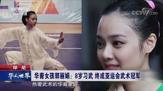 CCTV『华人世界』印尼 华裔女孩郭丽娟：8岁习武 终成亚运会武术冠军│印尼华人