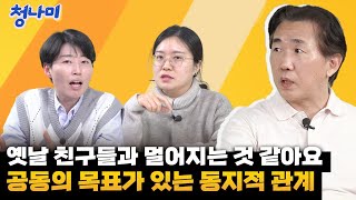 [사연 분석] 옛날 친구들과 멀어지는 것 같아요 / 공동의 목표가 있는 동지적 관계