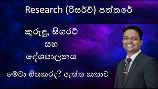 කුරුඳු, සිගරට් සහ දේශපාලනය - රිසර්ච් පත්තරේ (Cinnamon Cigarette - Truth)