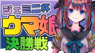 🐎【ウマ娘/ジェミニ杯】ついにAグループ決勝!! 結果発表～～～!! どーきどきどきどき(*´ω`*)【女性配信】