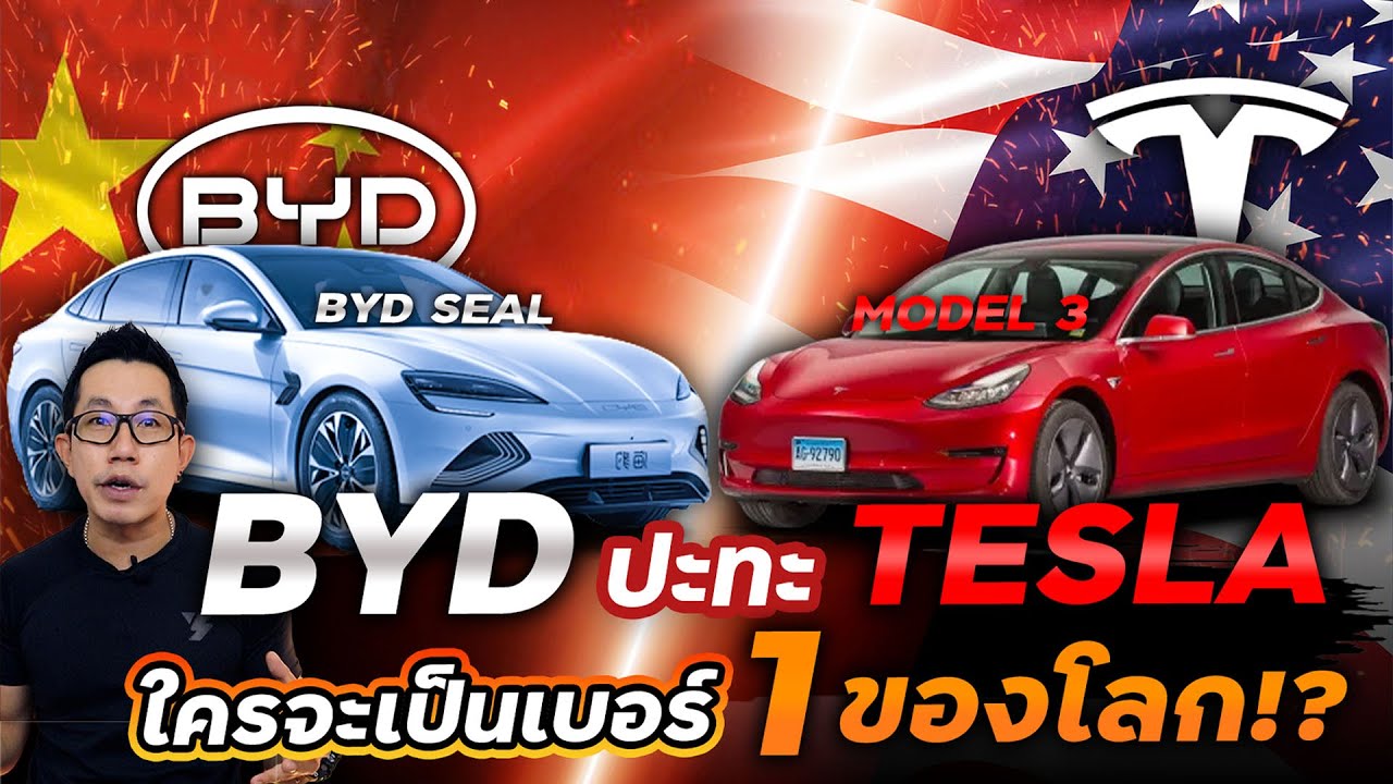 ศึกตลาดรถ EV ดุเดือด ใครจะเป็นผู้นำ!?BYD Seal ค่ายจีน VS Tesla Model 3 ...