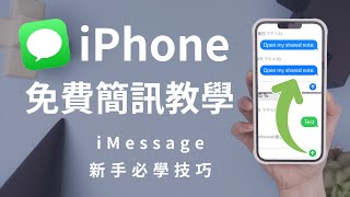 別人不會告訴你🤫iPhone免費發簡訊的方式 iMessage LINE 新手必學app