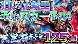 【北斗の拳 リバイブ】奥義書GETまで回してみるか！天星石ガチャ125連！【北斗の拳 LEGENDS ReVIVE】