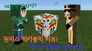 공유X//데슬님의 심심작! 원피스럭키블럭 스크립트 리뷰! [마인크래프트 0.14.0]