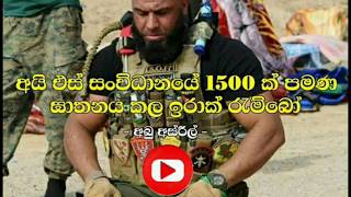 අයි එස් සංවිධානයේ 1500 ක් පමණ ඝාතනය කල ඉරාක් රුම්බෝ