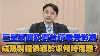 三星晶圓砍價台積電受影響 成熟製程供過於求何時復甦?｜雲端最有錢｜曲博 [中文字幕]