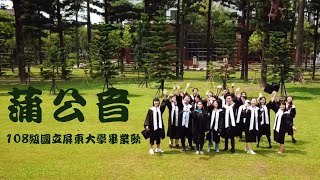 108級國立屏東大學畢業歌 -《蒲公音》