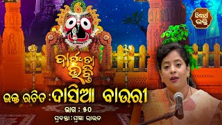 DARDHYATA BHAKTI - ଦାର୍ଢ୍ୟତା ଭକ୍ତି - ଭକ୍ତ ରଚିତ - ଦାସିଆ ବାଉରୀ - ୫୦ ଭାଗ | Prabachaka  - Prajna Rout