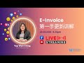 EP 127 E-invoice 指南更新第一手讲解