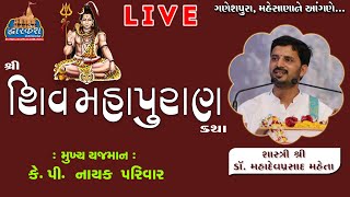 🔴Live | શ્રી શિવ મહાપુરણ કથા | ડૉ. મહાદેવપ્રસાદ મહેતા | Dr. Mahadevprasad Maheta | Mahesana | Day 5