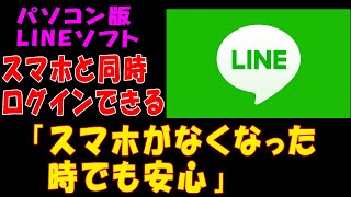 【パソコン版のLINEソフト】スマホと同時にログインができる！「スマホがなくなった時でも安心」