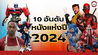 แนะนำ 10 หนังยอดเยี่ยมแห่งปี 2024