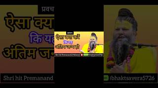 ऐसा क्या करें कि यह अंतिम जन्म हो ? Shri Hit Premanand Ji Maharaj।bhaktisavera5726