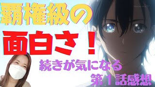 【サマータイムレンダ第１話】覇権の予感！！インパクト大！！続きが気になるNO１！！【感想】