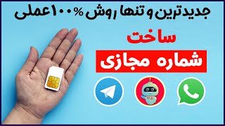 جدیدترین و تنهاترین روش 100 درصد عملی ساخت شماره مجازی - آموزش ساخت شماره مجازی