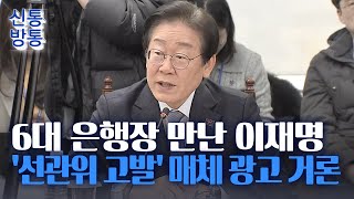 [신통방통] 이재명, 6대 은행장 만나 '부정선거 의혹 제기' 매체 광고 거론