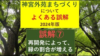 神宮外苑まちづくりについてよくある誤解⑦:再開発によって、緑の割合が増える