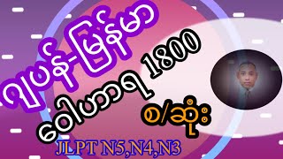 JLPT N5+N4+N3 (ဝေါဟာရ 1800)  စ/ဆုံး