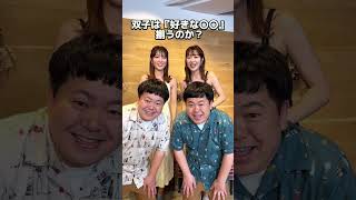 【双子チャレンジ】本当に双子は好きな〇〇揃うの⁉️ #shorts