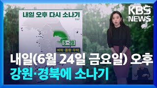 [날씨] 내일 오후 강원·경북에 소나기…낮 기온 올라 / KBS  2023.06.22.