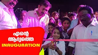 എന്റെ ആദ്യത്തെ ഉദ്ഘാടനത്തിന്റെ വിശേഷങ്ങൾ Inauguration