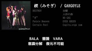 【GARGOYLE】BALA薔薇VARA guiter cover 打ち込みメンドくさくて音源に乗せて弾いてみた