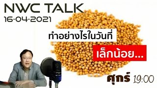 NWC Talk : ทำอย่างไรในวันที่เล็กน้อย 16-4-2021