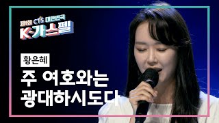 [K-가스펠] 황은혜 - 주 여호와는 광대하시도다♬ 본선2차 영상