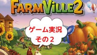 【Farm Ville2】　ゲーム実況その２