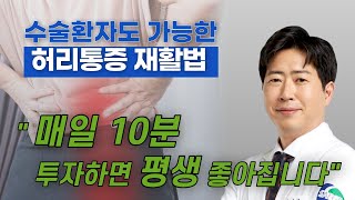 허리통증, 매일 10분 투자하면 평생 좋아지도록 해드립니다 - 새길병원