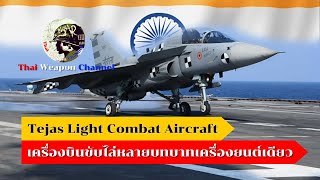 เครื่องบินขับไล่หลายบทบาทเครื่องยนต์เดียว Tejas Light Combat Aircraft