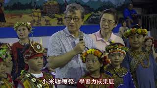 2020.6.23 屏東縣瑪家鄉北葉國小108學年度小米收穫祭MASALUT系列活動