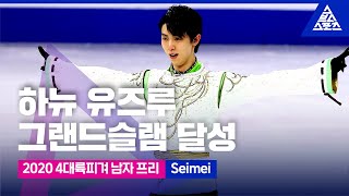 2020 ISU 4대륙 피겨선수권_하뉴 유즈루 프리_‘Seimei’ [습츠_피겨 스케이팅]