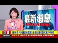 捲林杏兒樁腳賄選案 蕭景田辭國民黨中常委【最新快訊】