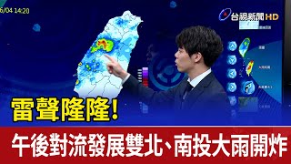 雷聲隆隆！午後對流發展雙北、南投大雨開炸