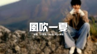 DP龍豬/Swei水/Rays陳袁 - 風吹一夏『風吹過我的頭髮，淋著雨我就站在你家樓下。』【動態歌詞MV】