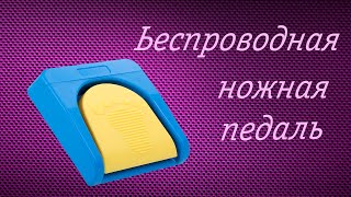 Беспроводная ножная педаль