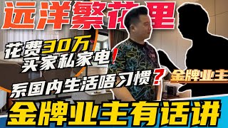 業主花費30萬買傢私家電質量如何？ | 遠洋繁花裡 | 退休係內地居住係一種咩體驗？ | 西藏/雲南/新疆旅遊勝地推介#大灣區生活 #中山 #國內旅遊