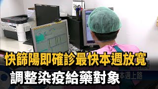 快篩陽即確診最快本週放寬　調整染疫給藥對象－民視新聞