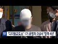 디지털교도소 1기 운영자 2심서 징역 4년