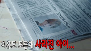 🔥추.천.영.화🔥 병 든 아들과 혼자 있던 그날 밤, 어린 남자 아이가 아무도 모르게 실종 되었다... 마지막 반전 진짜 끝나네... (영화리뷰 결말포함)